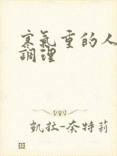 寒气重的人怎么调理