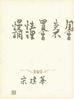 慢性胃炎用中药调理会不会伤胃