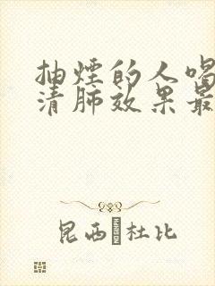 抽烟的人喝什么清肺效果最好