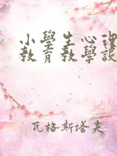 小学生心理健康教育教学设计一等奖