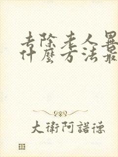 去除老人异味用什么方法最好