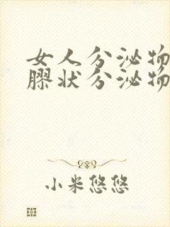 女人分泌物透明胶状分泌物