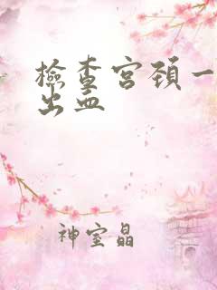 检查宫颈一碰就出血