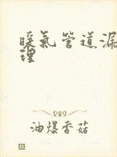 暖气管道漏水修理