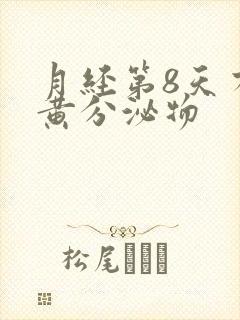 月经第8天有浅黄分泌物