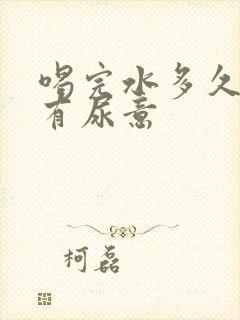 喝完水多久才会有尿意