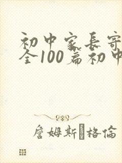 初中家长寄语大全100篇初中生家长意见简短