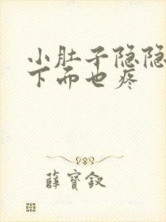 小肚子隐隐作痛下面也疼