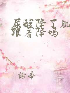 尿酸降了肌酐也跟着降吗