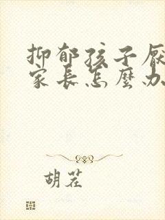 抑郁孩子厌学 家长怎么办