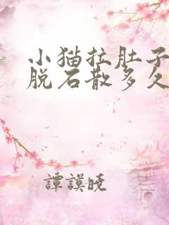 小猫拉肚子吃蒙脱石散多久会好