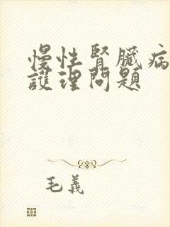 慢性肾脏病五期护理问题