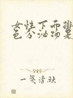 女性下面排出褐色分泌物是什么原因