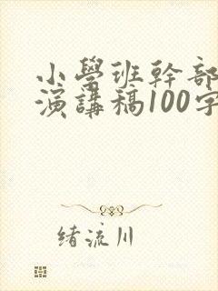 小学班干部竞选演讲稿100字