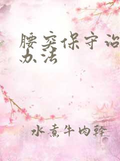 腰突保守治疗的办法