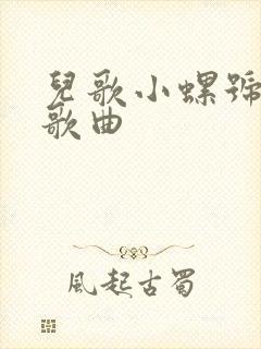 儿歌小螺号儿童歌曲