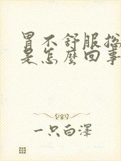 胃不舒服总大便是怎么回事