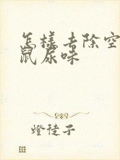 怎样去除空调老鼠尿味