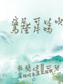 痛风可以吃苯溴马隆片吗