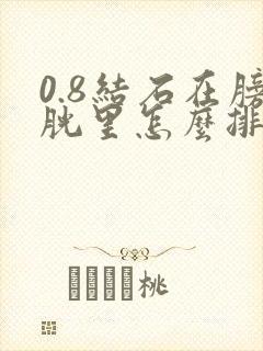 0.8结石在膀胱里怎么排出