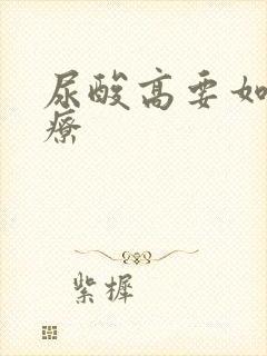 尿酸高要如何治疗