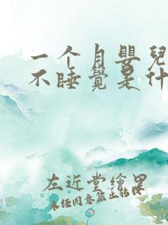 一个月婴儿哭闹不睡觉是什么原因