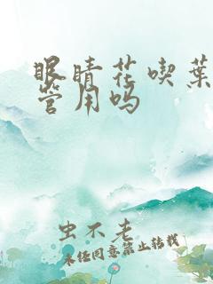 眼睛花吃叶黄素管用吗