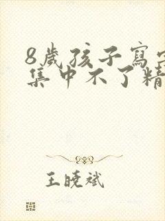 8岁孩子写字慢集中不了精力