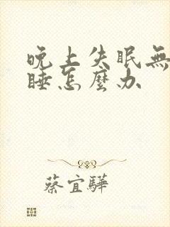 晚上失眠无法入睡怎么办