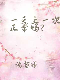 一天上一次大便正常吗?