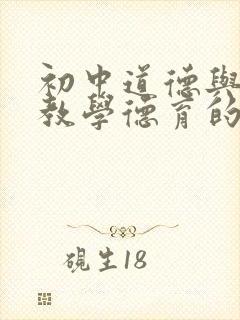 初中道德与法治教学德育的渗透