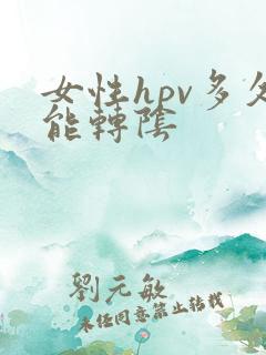 女性hpv多久能转阴