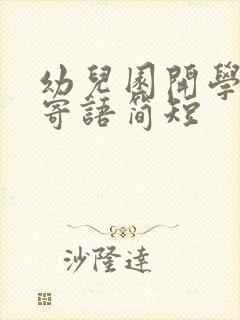 幼儿园开学家长寄语简短