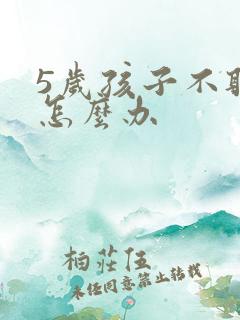 5岁孩子不听话怎么办