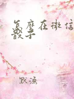 怎么在微信上摇骰子