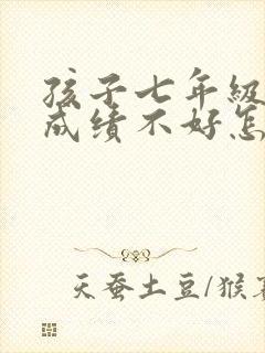 孩子七年级数学成绩不好怎么办