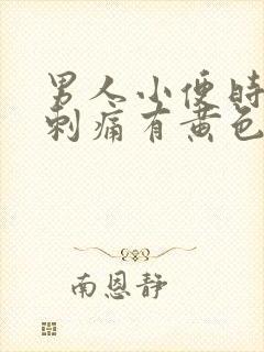 男人小便时尿道刺痛有黄色液体是怎么回事