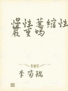 慢性蒌缩性胃炎严重吗