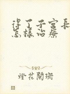 得了子宫长息肉怎样治疗