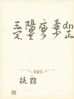 三阳病毒dna定量多少正常