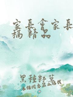 家长会家长发言稿 精品