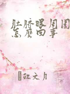 肚脐眼周围疼是怎么回事