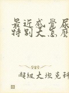 最近感觉尿骚味特别大怎么回事