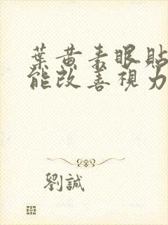 叶黄素眼贴真的能改善视力吗