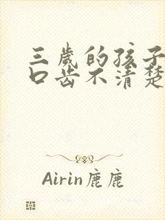 三岁的孩子说话口齿不清楚是什么原因