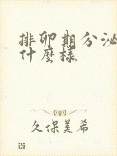 排卵期分泌物是什么样