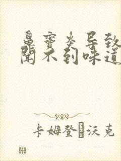 鼻窦炎导致鼻子闻不到味道怎么办