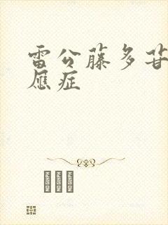 雷公藤多苷片适应症