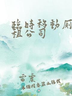 临时移动厕所出租公司