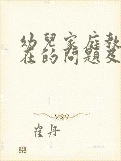 幼儿家庭教育存在的问题及对策